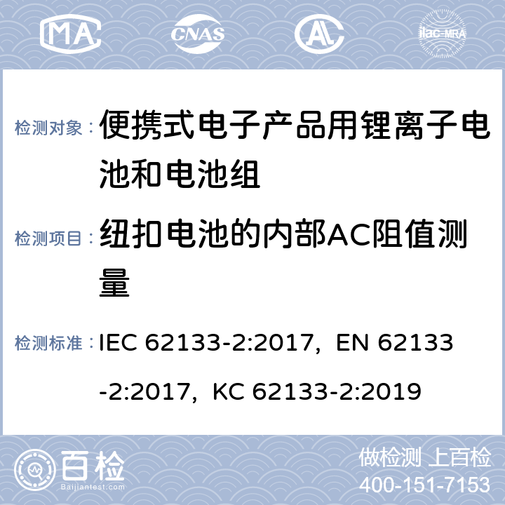 纽扣电池的内部AC阻值测量 含碱性或其他非酸性电解质的二次电池和蓄电池-便携式应用中使用的便携式密封二次锂电池及其制造的电池的安全要求-第2部分:锂系统 IEC 62133-2:2017, EN 62133-2:2017, KC 62133-2:2019 附录D