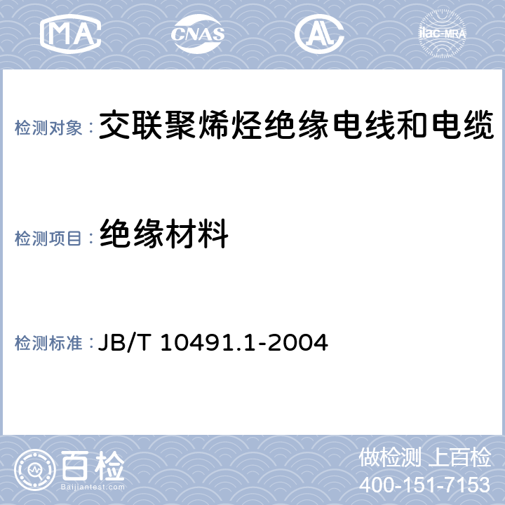 绝缘材料 B/T 10491.1-2004 额定电压450/750V及以下交联聚烯烃绝缘电线和电缆 第1部分：一般规定 J 5.2.1