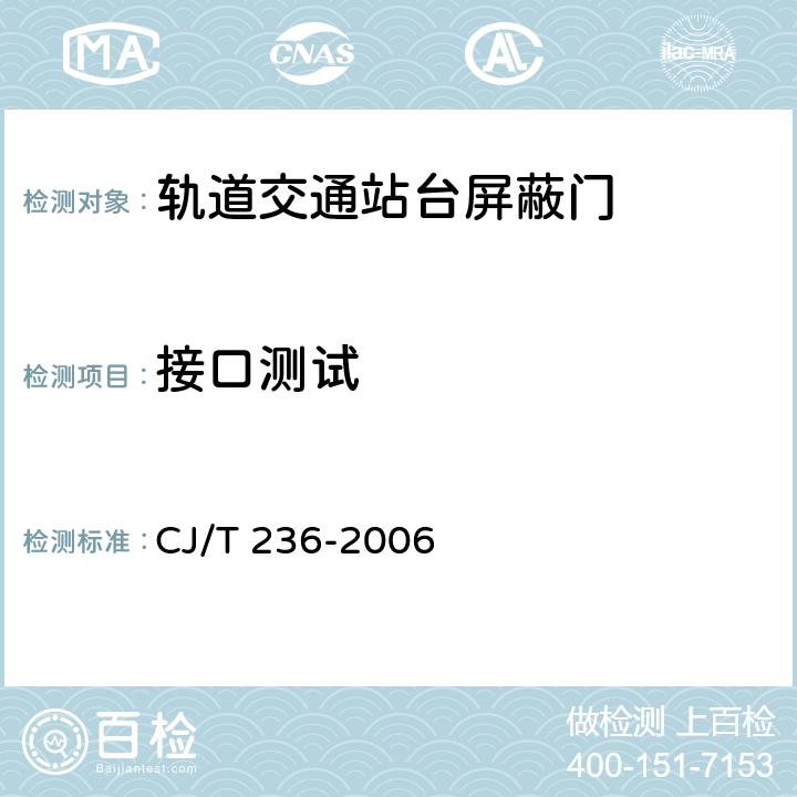 接口测试 轨道交通站台屏蔽门 CJ/T 236-2006 B.10