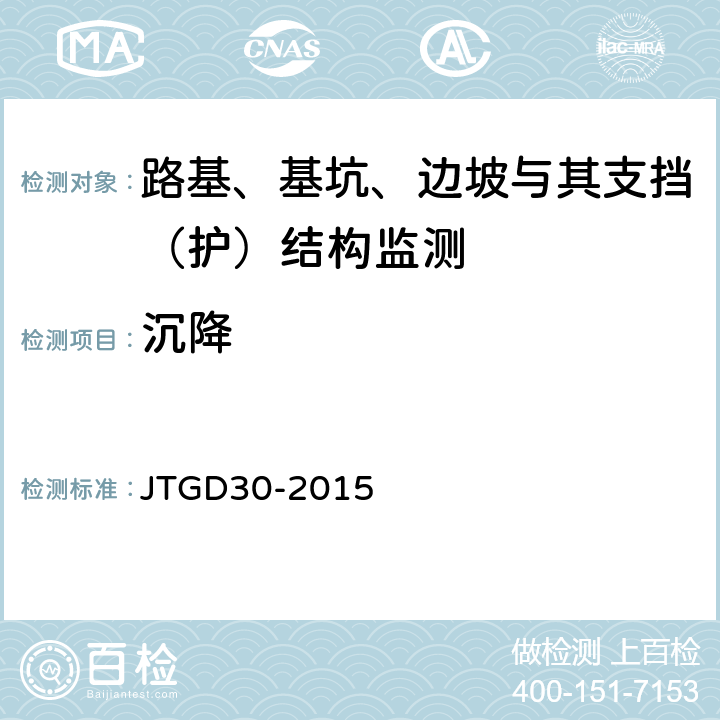 沉降 JTG D30-2015 公路路基设计规范(附条文说明)(附勘误单)