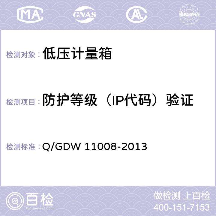 防护等级（IP代码）验证 11008-2013 低压计量箱技术规范 Q/GDW  7.2.2.5