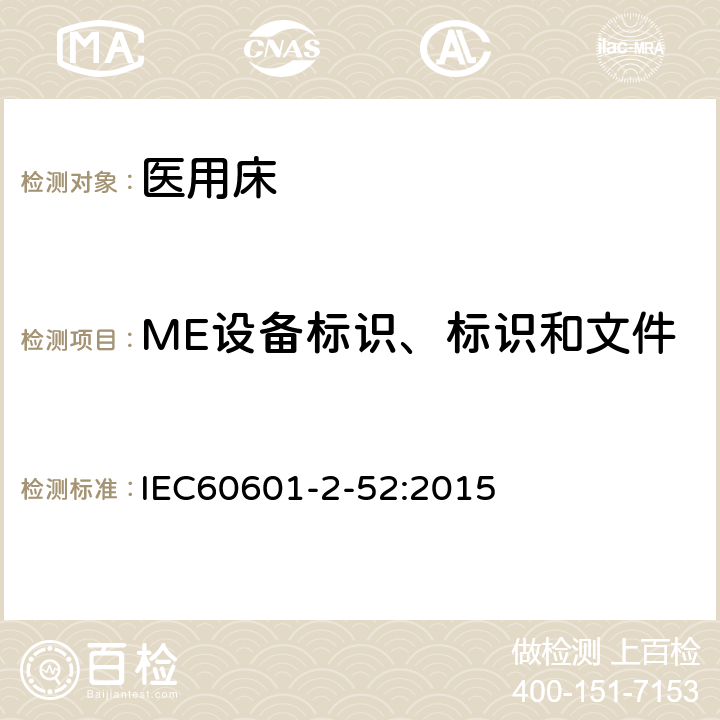 ME设备标识、标识和文件 医疗电气设备 第2-52部分:医疗床基本安全和基本性能的特殊要求 IEC60601-2-52:2015 201.7