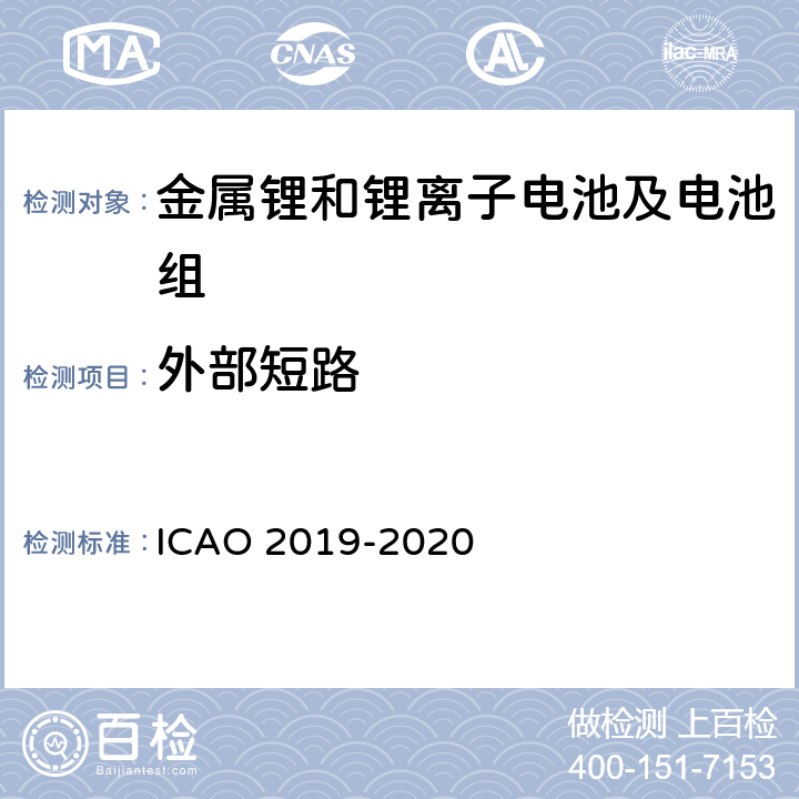 外部短路 国际民航组织《危险物品安全航空运输技术细则》 ICAO 2019-2020