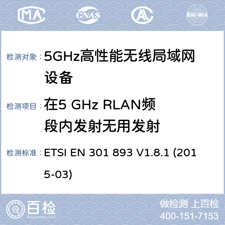 在5 GHz RLAN频段内发射无用发射 宽带无线接入网;5 GHz高性能无线电局域网;协调的EN涵盖基本要求R＆TTE指令的第3.2条 ETSI EN 301 893 V1.8.1 (2015-03) 5.3.6