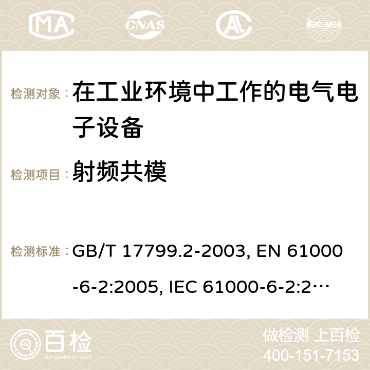 射频共模 电磁兼容 通用标准-工业环境抗扰度试验 GB/T 17799.2-2003, EN 61000-6-2:2005, IEC 61000-6-2:2016, AS/NZS 61000.6.2:2006 8