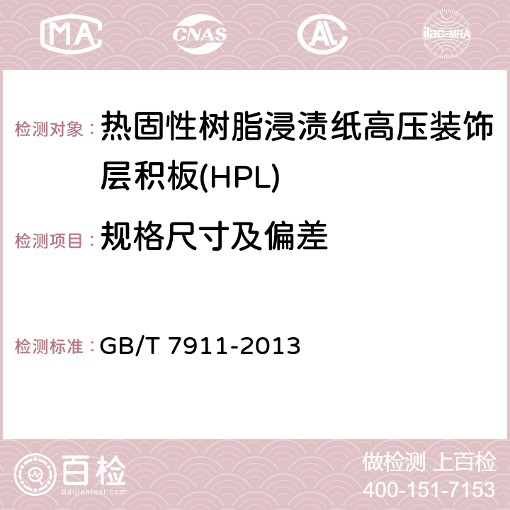 規格尺寸及偏差 熱固性樹脂浸漬紙高壓裝飾層積板(HPL) GB/T 7911-2013 6.1/7.1