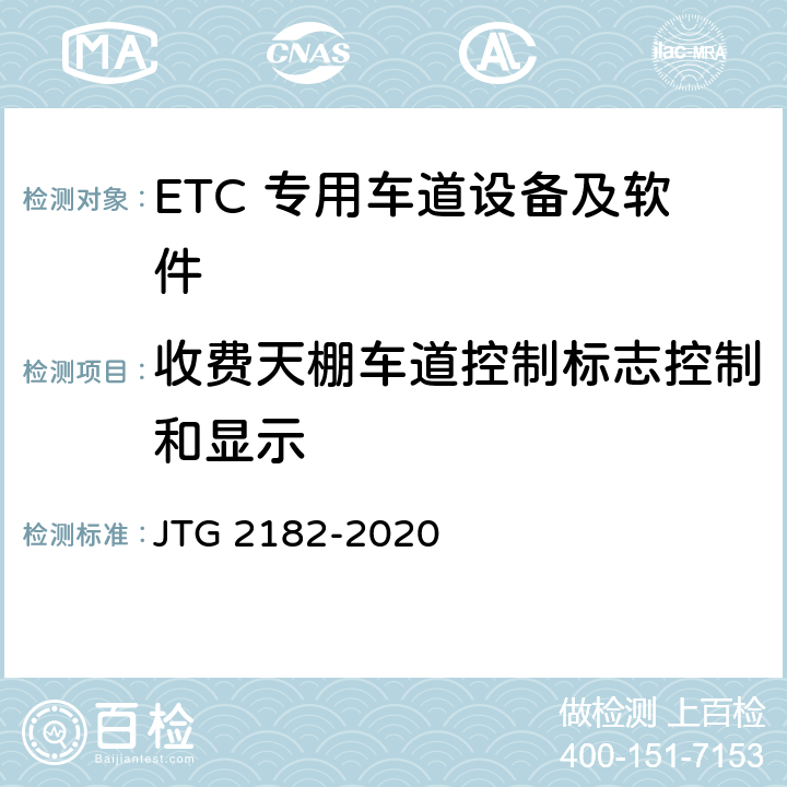 收费天棚车道控制标志控制和显示 公路工程质量检验评定标准 第二册 机电工程 JTG 2182-2020 6.3.2