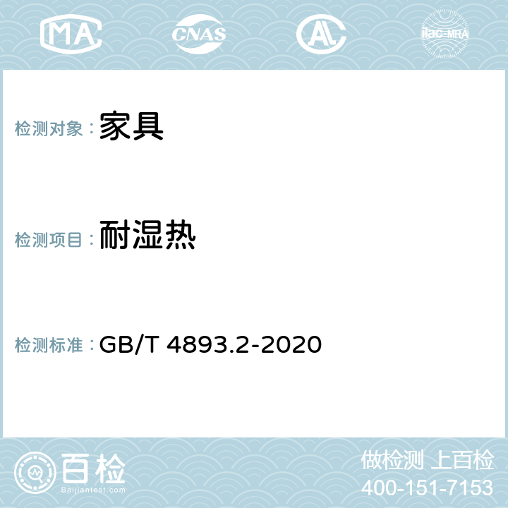 耐湿热 家具表面耐湿热测定法 GB/T 4893.2-2020 9