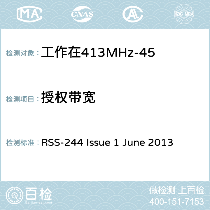 授权带宽 RSS-244 ISSUE 工作在413MHz-457MHz频段内的医疗设备 RSS-244 Issue 1 June 2013 4.1