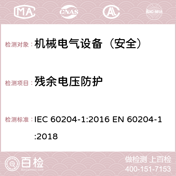 残余电压防护 机械安全 机械电气设备 第1部分：通用技术条件 IEC 60204-1:2016 EN 60204-1:2018 18.5