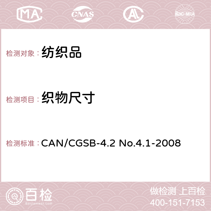 织物尺寸 织物幅宽 CAN/CGSB-4.2 No.4.1-2008