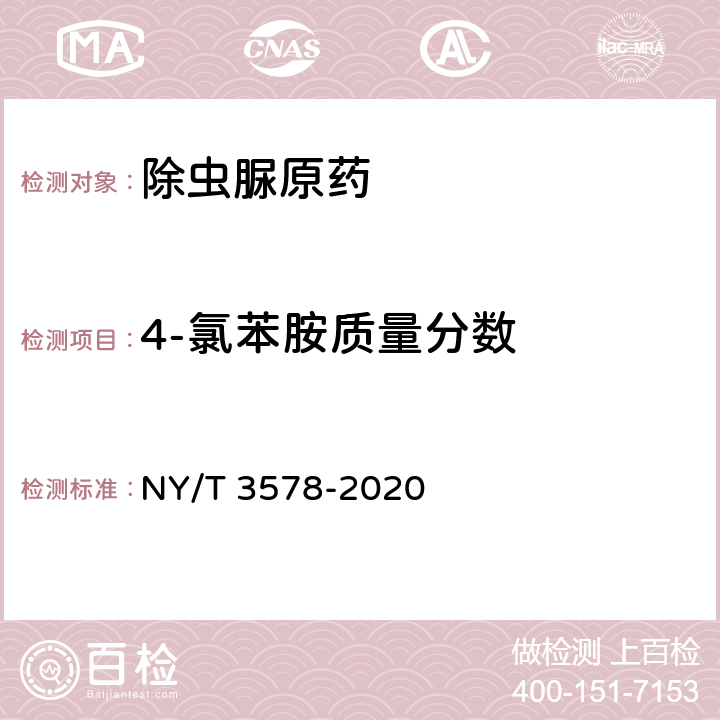 4-氯苯胺质量分数 除虫脲原药 NY/T 3578-2020 4.5