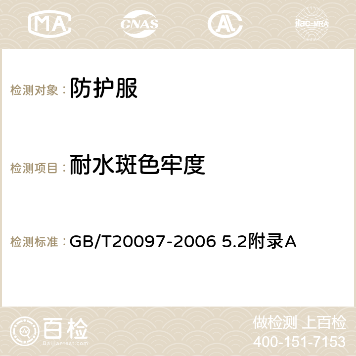 耐水斑色牢度 防护服 一般要求 GB/T20097-2006 5.2附录A