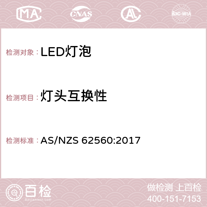 灯头互换性 普通照明用50V以上自镇流LED灯安全要求 AS/NZS 62560:2017 6.1