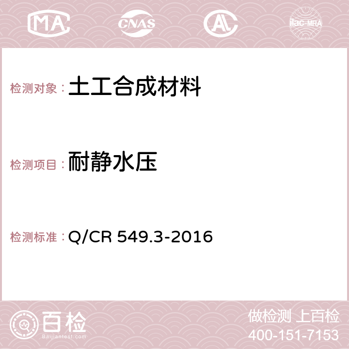 耐静水压 铁路工程土工合成材料 第3部分：土工膜 Q/CR 549.3-2016 附录I