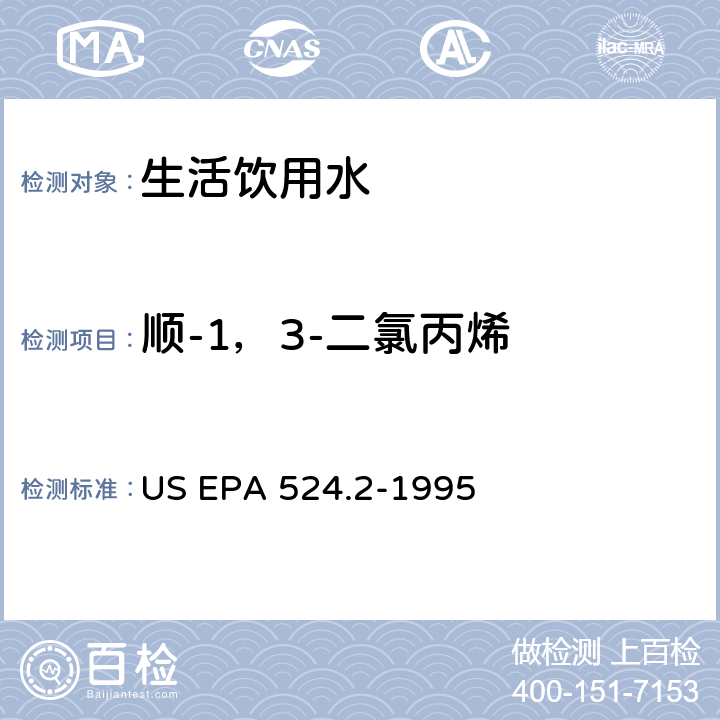 顺-1，3-二氯丙烯 采用吹扫捕集与GCMS联用分析挥发性有机物 US EPA 524.2-1995