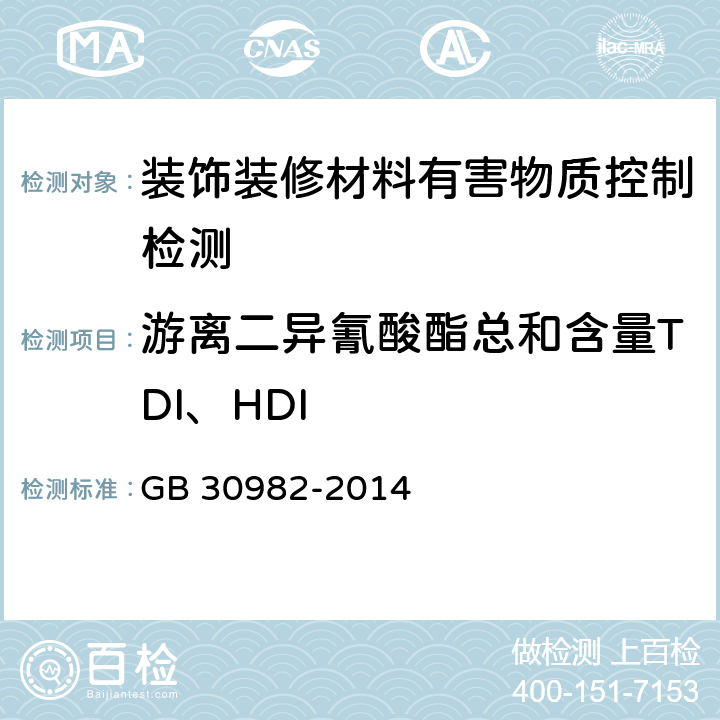 游离二异氰酸酯总和含量TDI、HDI 建筑胶粘剂有害物质限量 GB 30982-2014 附录D