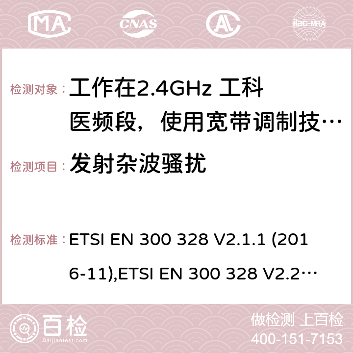 发射杂波骚扰 宽带传输系统；工作在2.4GHz 工科医频段，使用宽带调制技术的数据通信设备；协调标准，根据RED指令章节3.2包含的必需要求 ETSI EN 300 328 V2.1.1 (2016-11),ETSI EN 300 328 V2.2.2(2019-07) 4.3.1.10,4.3.2.9