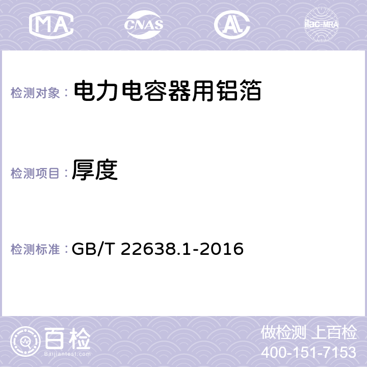 厚度 铝箔试验方法 第1部分：厚度的测定 GB/T 22638.1-2016