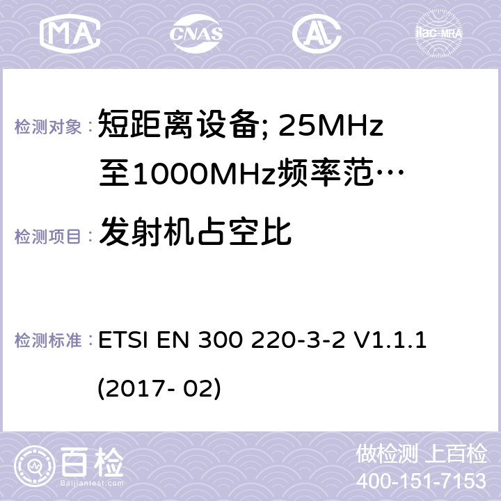 发射机占空比 短距离设备; 25MHz至1000MHz频率范围的无线电设备; 第3-2部分： 覆盖2014/53/EU 3.2条指令的协调标准要求；工作在指定频段（868.60~868.70MHz, 869.25MHz~869.40MHz, 869.65MHz~869.70MHz）的低占空比高可靠性警报设备 ETSI EN 300 220-3-2 V1.1.1 (2017- 02) 4.3.2