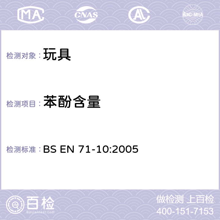 苯酚含量 玩具安全 第10部分：有機(jī)化學(xué)化合物-樣品制備及提取 BS EN 71-10:2005