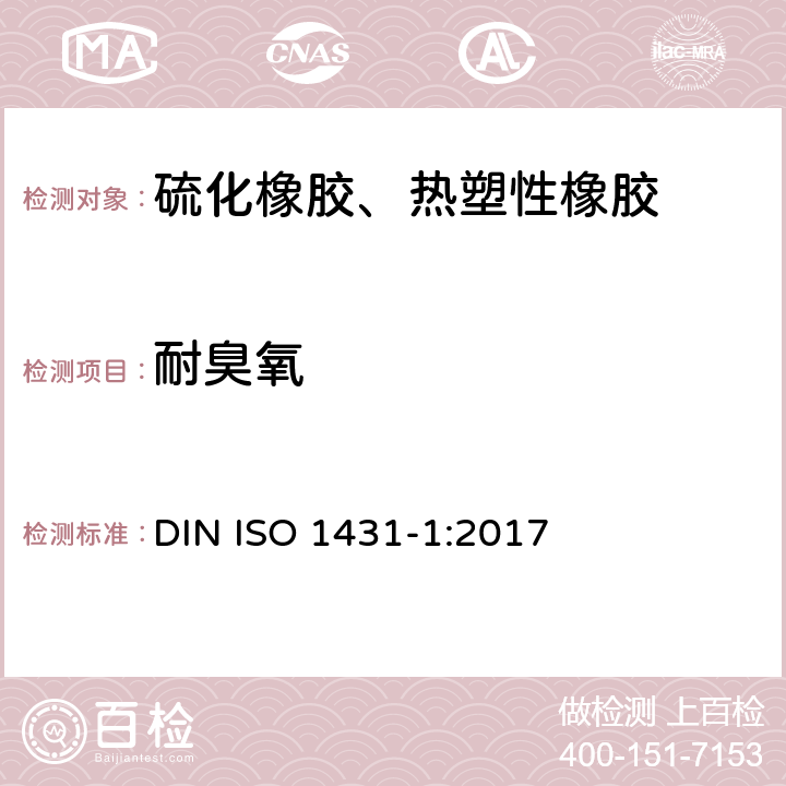 耐臭氧 硫化或热塑性橡胶.耐臭氧龟裂.第1部分:静态和动态应变试验 DIN ISO 1431-1:2017