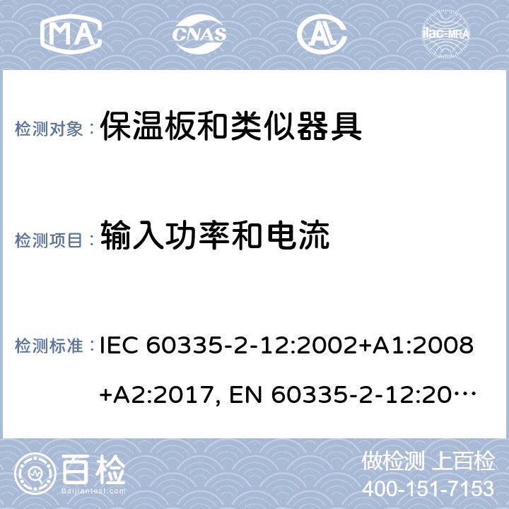 输入功率和电流 家用和类似用途电器的安全 保温板和类似器具的特殊要求 IEC 60335-2-12:2002+A1:2008+A2:2017, EN 60335-2-12:2003+A1:2008+A2:2019，AS/NZS 60335.2.12: 2004+ A1:2009， GB 4706. 55-2008 10