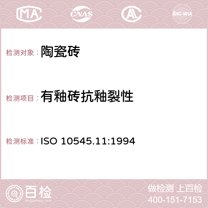 有釉砖抗釉裂性 ISO 10545.11:1994 陶瓷砖 第11部分:的测定 