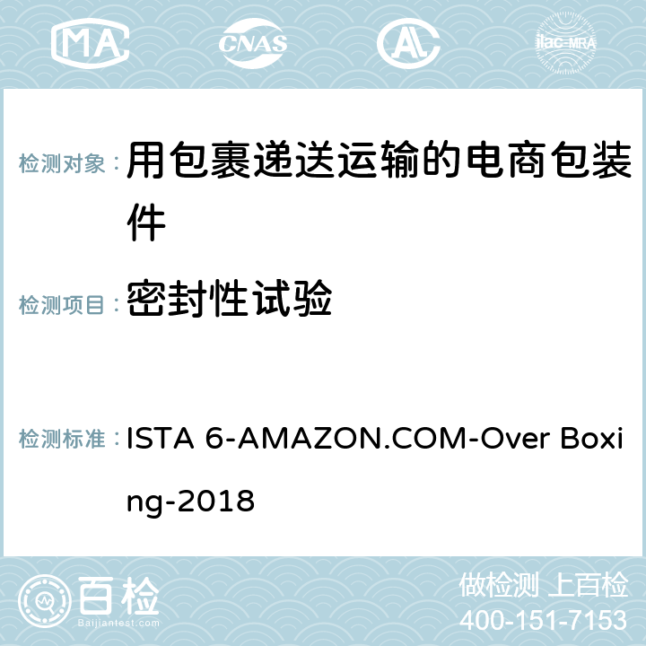 密封性试验 用包裹递送运输的电商包装件 ISTA 6-AMAZON.COM-Over Boxing-2018 试验5