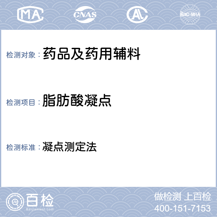 脂肪酸凝点 中国药典 2020年版四部通则 凝点测定法 0613