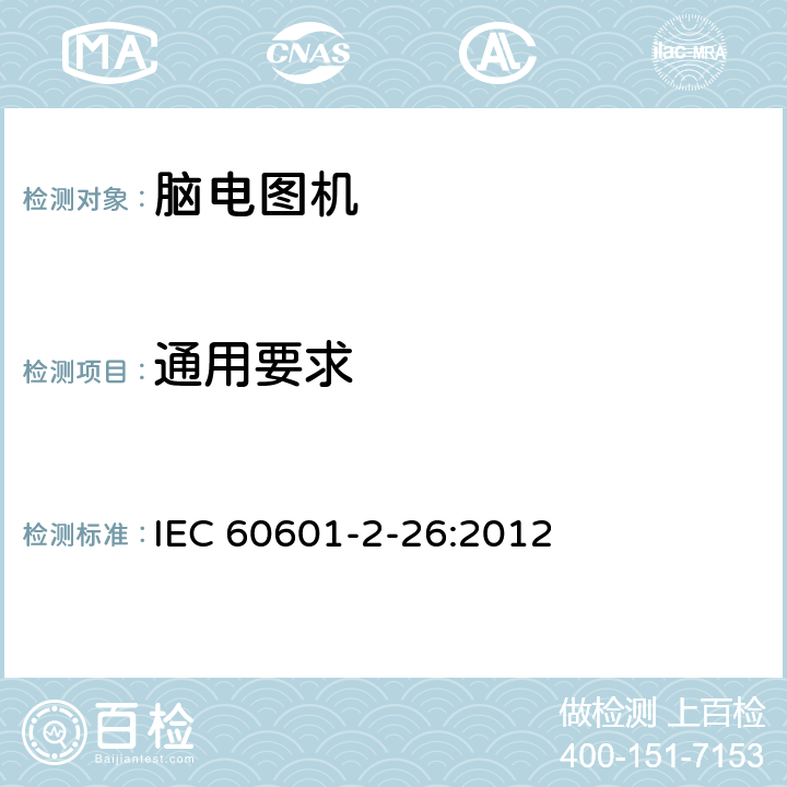 通用要求 IEC 60601-2-26-2002 医用电气设备 第2-26部分:脑电图机安全专用要求