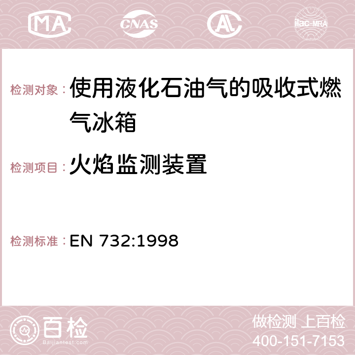 火焰监测装置 使用液化石油气的吸收式燃气冰箱 EN 732:1998 5.13