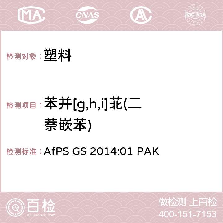苯并[g,h,i]苝(二萘嵌苯) GS标志认证中多环芳烃的测试与确认 AfPS GS 2014:01 PAK