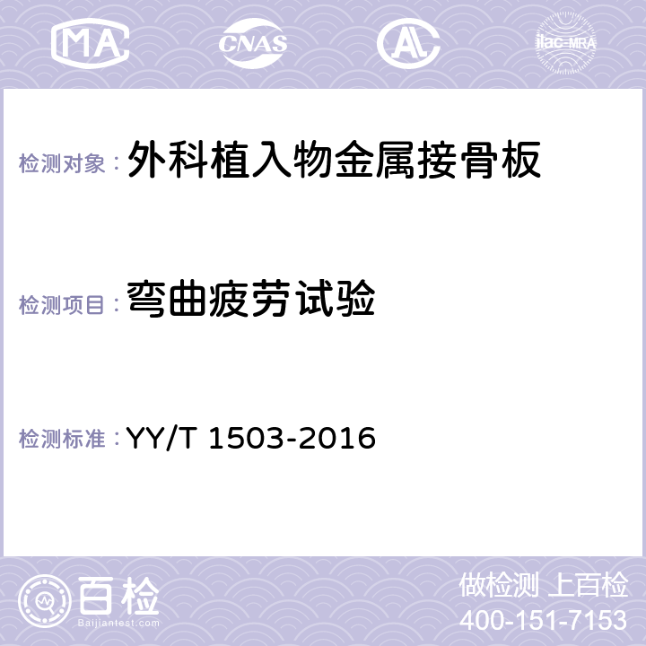 弯曲疲劳试验 外科植入物 金属接骨板弯曲疲劳性能试验方法 YY/T 1503-2016