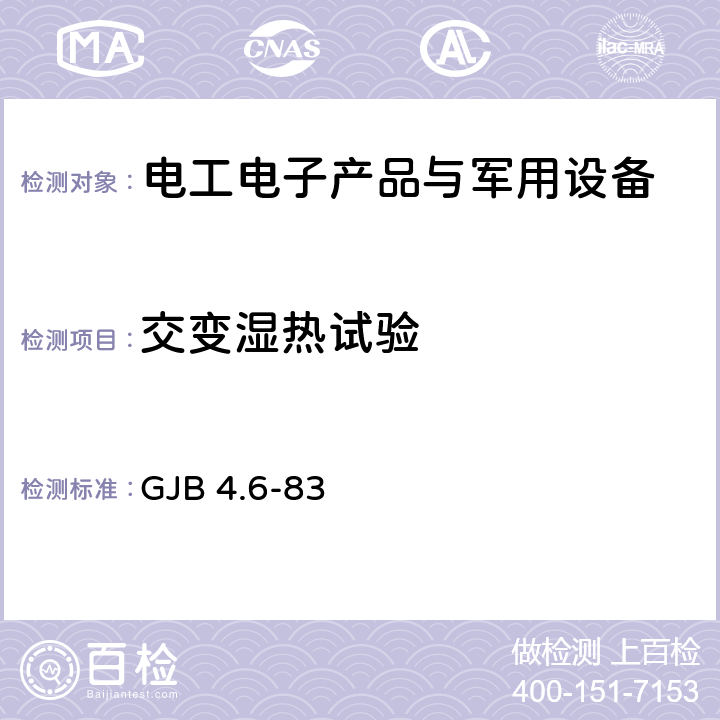 交变湿热试验 舰船电子设备环境试验 交变湿热试验 GJB 4.6-83