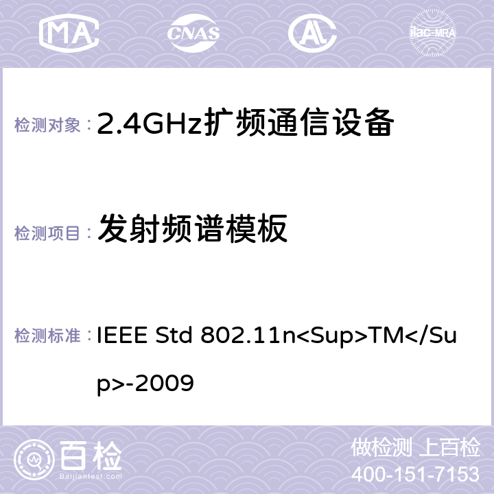 发射频谱模板 《IEEE信息技术标准-局域网和城域网-特殊要求-第11部分：无线局域网介质访问控制（MAC）和物理层（PHY）规范修订5：更高吞吐量的增强》 IEEE Std 802.11n<Sup>TM</Sup>-2009 12