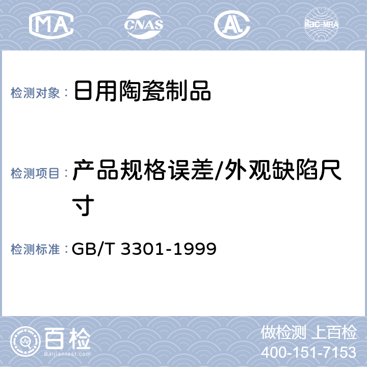 产品规格误差/外观缺陷尺寸 日用陶瓷的容积、口径误差、高度误差、重量误差、缺陷尺寸的测定方法 GB/T 3301-1999