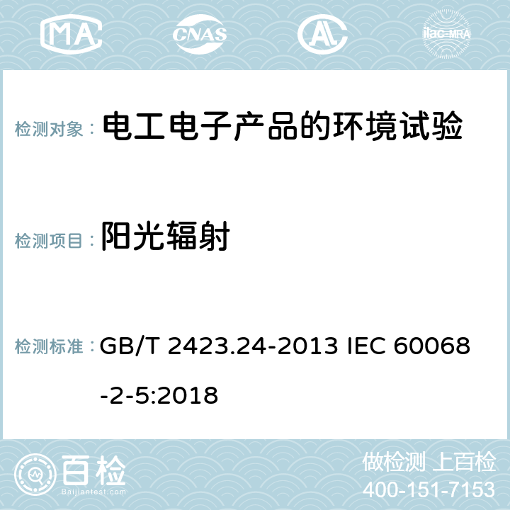 阳光辐射 环境试验 第2部分：试验方法 试验Sa：模拟地面上的太阳辐射及其试验导则 GB/T 2423.24-2013 IEC 60068-2-5:2018