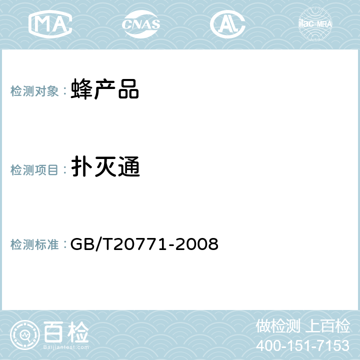 扑灭通 蜂蜜中486种农药及相关化学品残留量的测定(液相色谱-质谱/质谱法) 
GB/T20771-2008