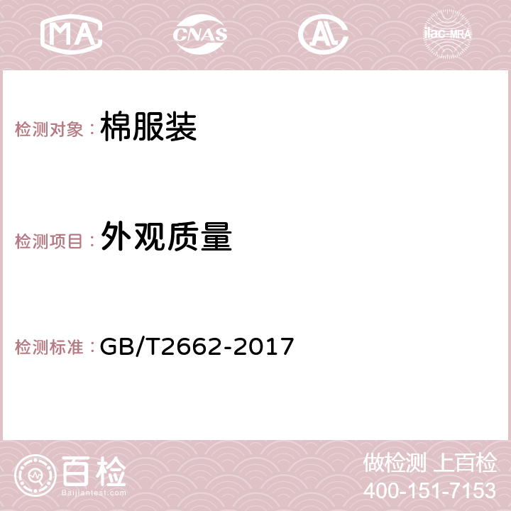 外观质量 棉服装 GB/T2662-2017 3.11