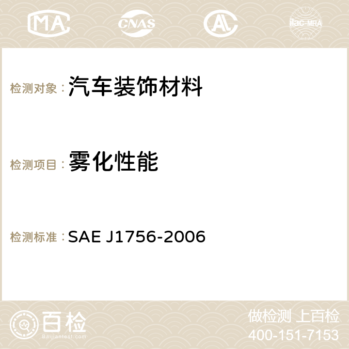 雾化性能 汽车内部材料雾性特征判定过程 SAE J1756-2006