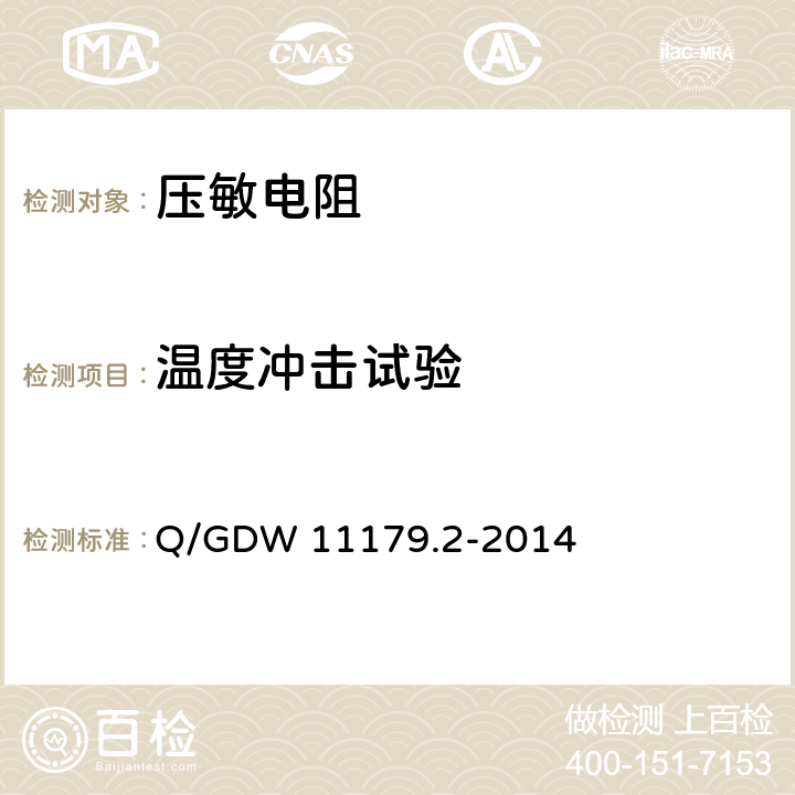 温度冲击试验 电能表用元器件技术规范 第2部分：压敏电阻器 Q/GDW 11179.2-2014 6.5.2
