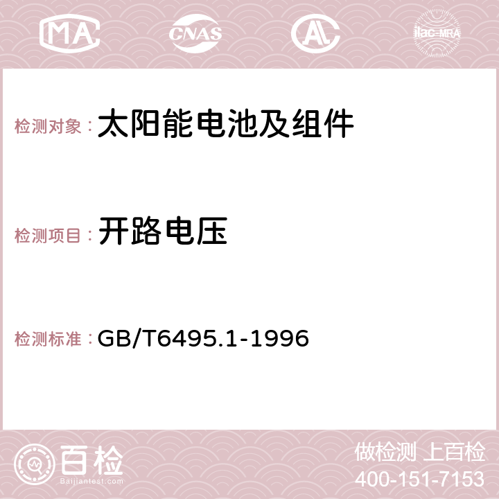 开路电压 光伏器件 第1部分：光伏电流-电压特性的测量 GB/T6495.1-1996 4.4