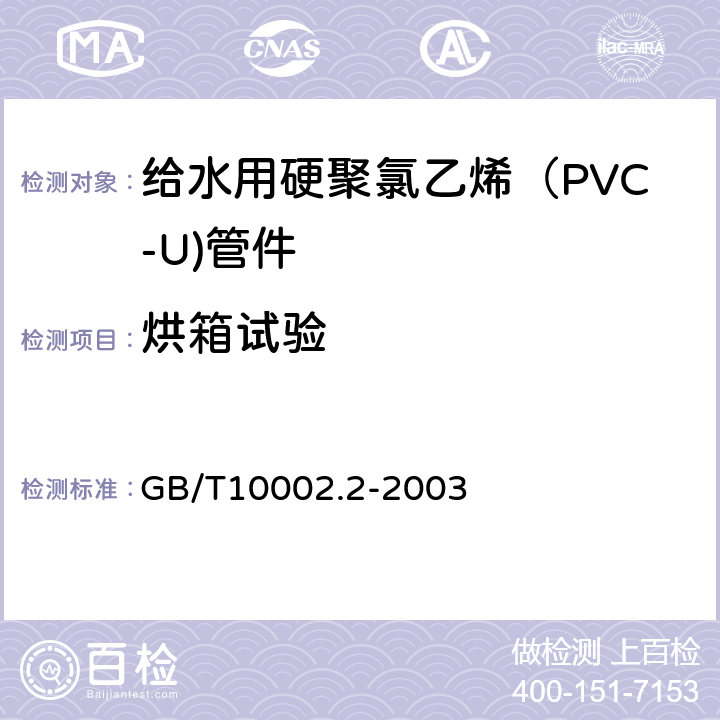 烘箱试验 给水用硬聚氯乙烯（PVC-U)管件 GB/T10002.2-2003 6.5