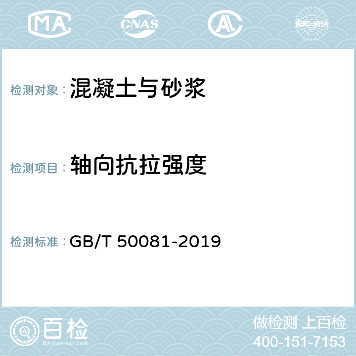 轴向抗拉强度 混凝土物理力学性能试验方法标准 GB/T 50081-2019 11