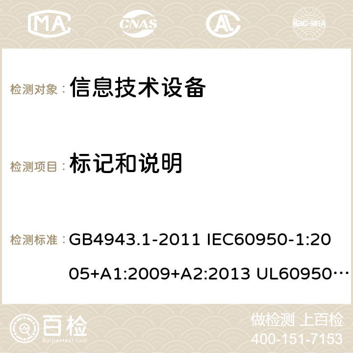 标记和说明 信息技术设备的安全 第1部分 通用要求 GB4943.1-2011 IEC60950-1:2005+A1:2009+A2:2013 UL60950-1:2011 AS/NZS 60950.1: 2015 1.7