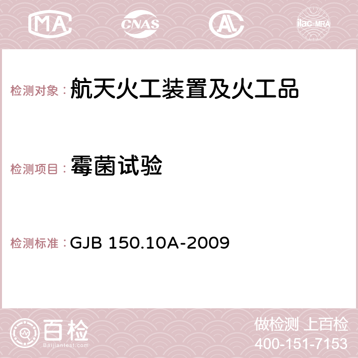 霉菌试验 军用装备实验室环境试验方法 第10部分:霉菌试验 GJB 150.10A-2009