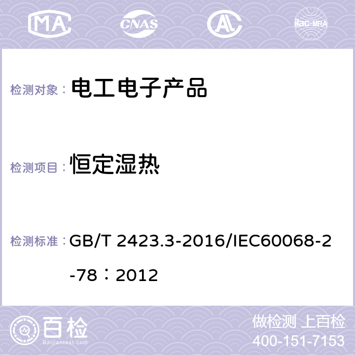 恒定湿热 环境试验 第2部分:试验方法 试验Cab:恒定湿热试验 GB/T 2423.3-2016/IEC60068-2-78：2012