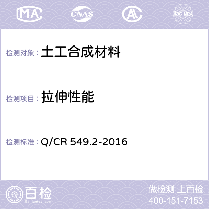 拉伸性能 铁路工程土工合成材料 第2部分：土工格栅 Q/CR 549.2-2016 附录C