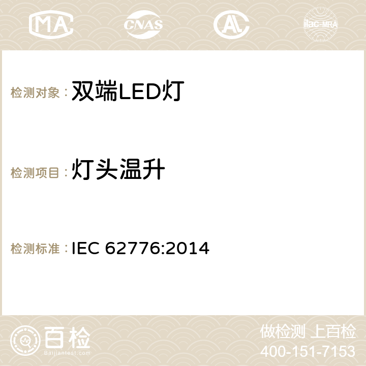 灯头温升 替换直管荧光灯的双端LED灯安全要求 IEC 62776:2014 10